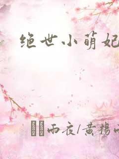 绝世小萌妃