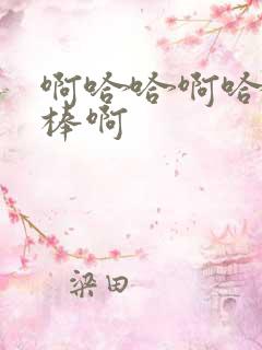 啊哈哈啊哈哈好棒啊