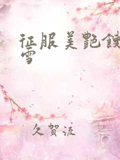 征服美艳馊子赵雪