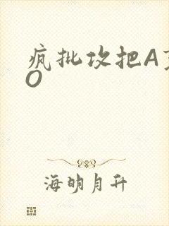 疯批攻把A变成O