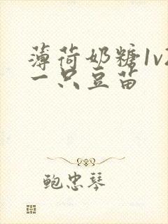 薄荷奶糖1v2一只豆苗