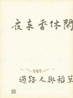 夜来香休闲社区