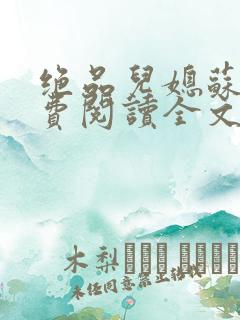 绝品儿媳苏暖免费阅读全文