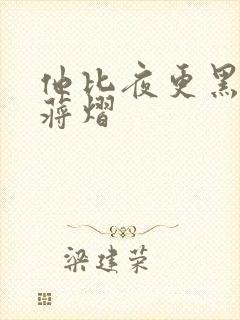 他比夜更黑秦舒蒋熠