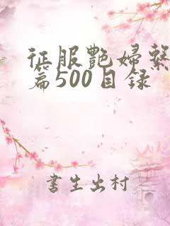 征服艳妇系列短篇500目录