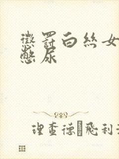 惩罚白丝女同桌憋尿