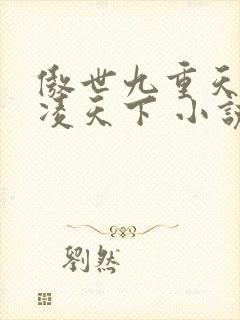 傲世九重天 风凌天下 小说