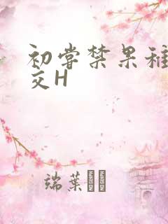 初尝禁果稚嫩宫交H