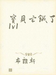 宝贝它饿了高H1v1