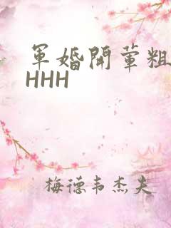 军婚开荤粗肉HHHH