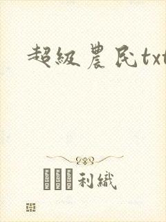 超级农民txt