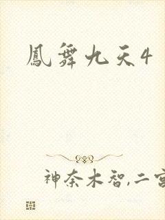 凤舞九天4