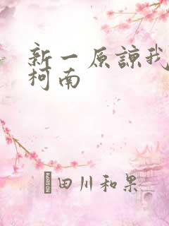 新一原谅我爱上柯南