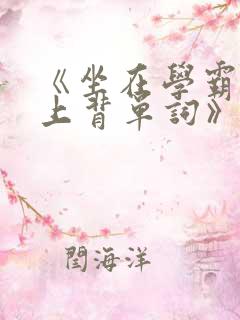 《坐在学霸的鸡上背单词》