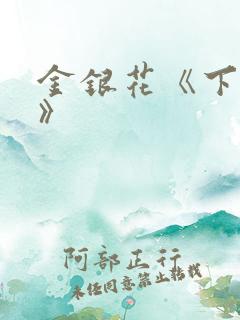 金银花《下厨房》