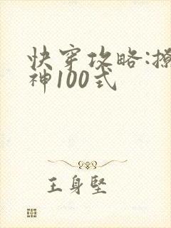 快穿攻略:撩男神100式