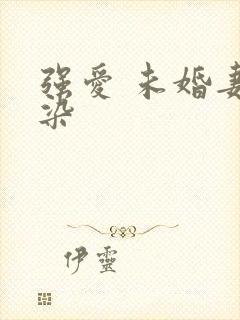 强爱 未婚妻有染