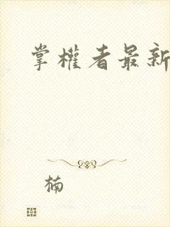 掌权者最新章节