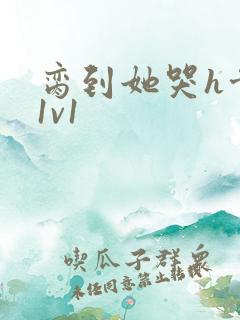 脔到她哭h骨科1v1