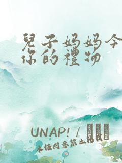 儿子妈妈今晚是你的礼物