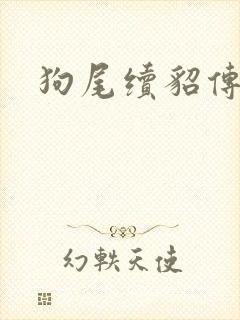 狗尾续貂传
