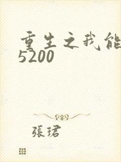 重生之我能升级5200