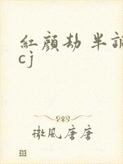 红颜劫 半调子cj