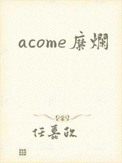 acome糜烂