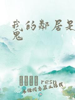 我的邻居是吸血鬼