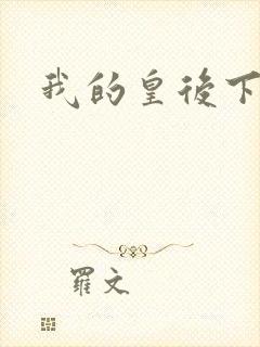 我的皇后下载