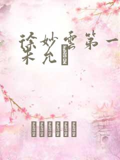 徐妙云第一次是朱允炆