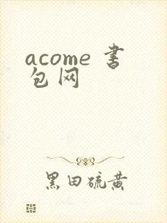 acome 书包网