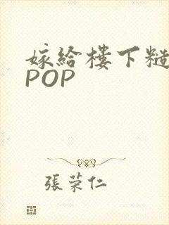 嫁给楼下糙汉后POP