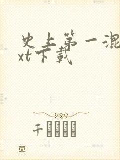 史上第一混乱txt下载