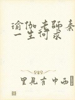 瑜伽老师秦菲雪一生何求