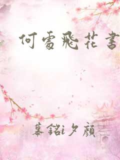 何处飞花书包网