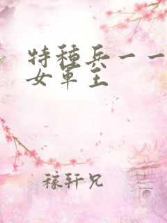 特种兵一一霸上女军王