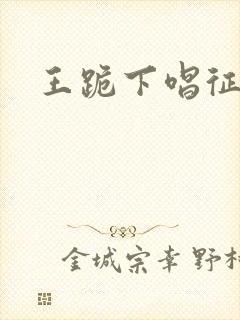 王跪下唱征服
