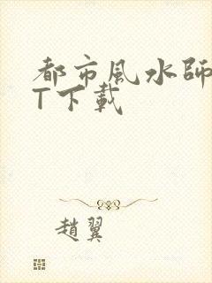 都市风水师TXT下载