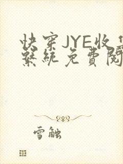 快穿JYE收集系统免费阅读
