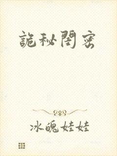 诡秘闺密