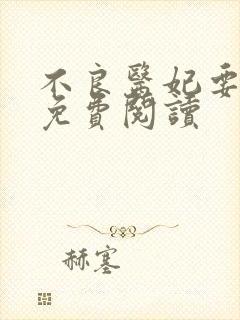 不良医妃要休夫免费阅读