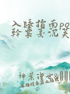 入睡指南po高干粟熹沉芙