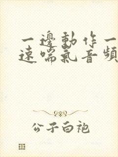 一边动作一边快速喘气音频