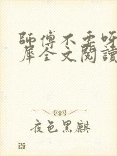 师傅不要呀洛灵犀全文阅读小说