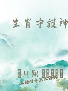 生肖守护神续集