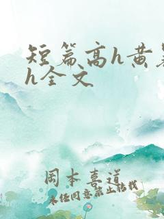 短篇高h黄暴辣h全文