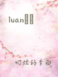 luanС˵