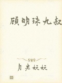 顾明珠九叔免费