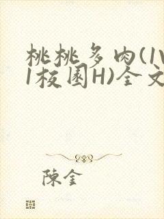 桃桃多肉(1V1校园H)全文阅读